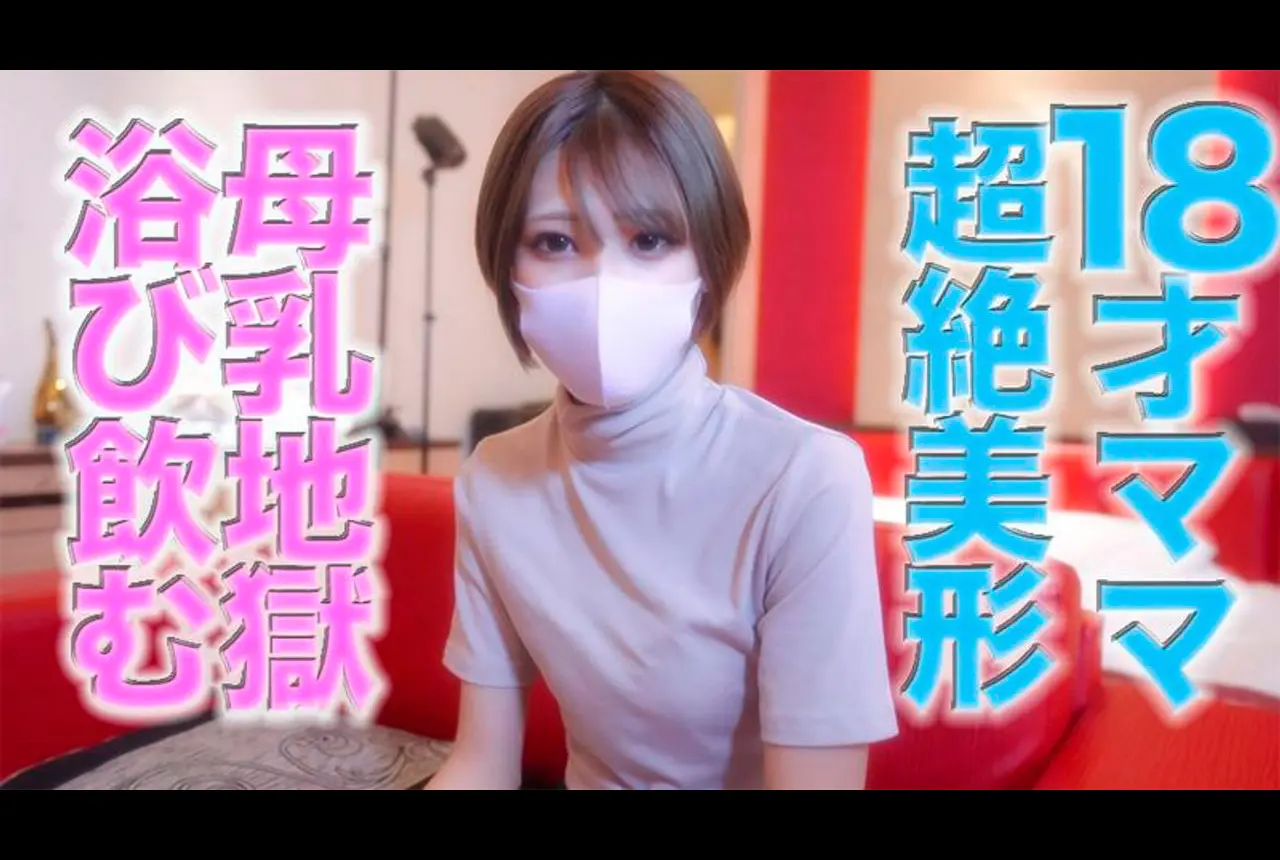 １８才のぼ*乳が飛び散る！！、ショートカット超絶美形！１８才のショートカットの超絶美人**からぼ*乳が飛び散る！！ぼ*乳顔射でジジイはビショビショ、完全初撮影！！『個人撮影』個撮オリジナル２８３人目 マスクde本物素人 FC2コンテンツマーケット