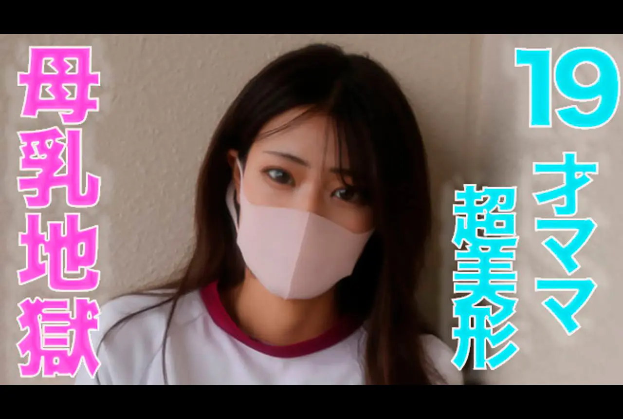 19才のぼ*乳が飛び散る！、ショートカット超絶美形！！、１9才ショートカット超絶美人**からぼ*乳が飛び散る！！体操服、イマラチオ、ぼ*乳！！『個人撮影』個撮オリジナル３３８人目 マスクde本物素人 FC2コンテンツマーケット