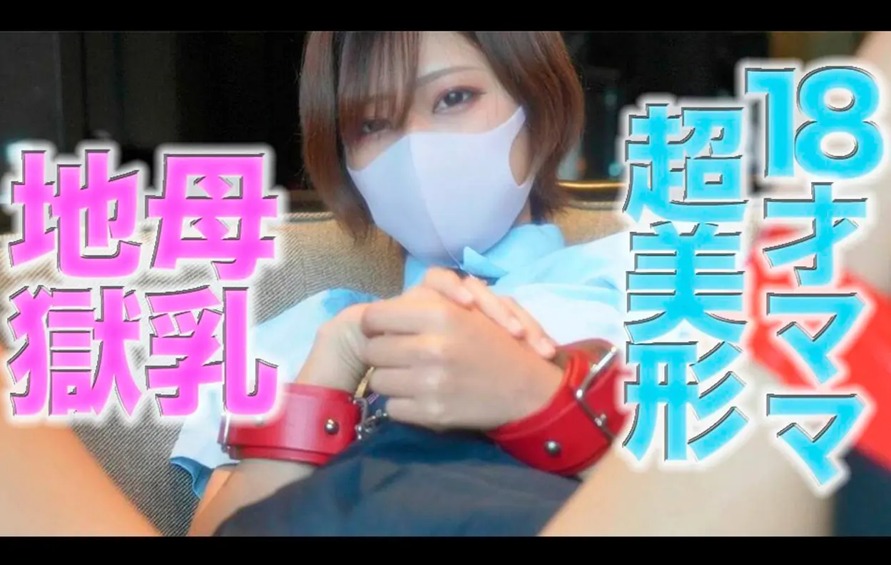 マスクde本物素人（美乳 / 母乳）